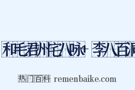 和毛君州宅八咏+李八百洞是什么意思的图片